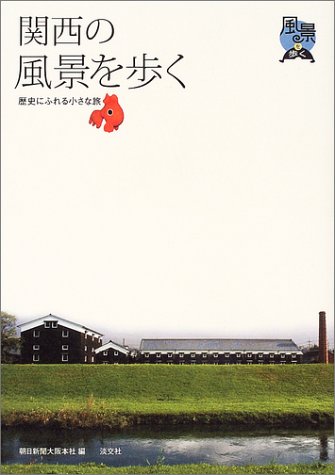 関西の風景を歩く 歴史にふれる小さな旅 朝日新聞社大阪本社 本 通販 Amazon
