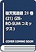 破天荒遊戯 21巻 (ZERO-SUMコミックス)
