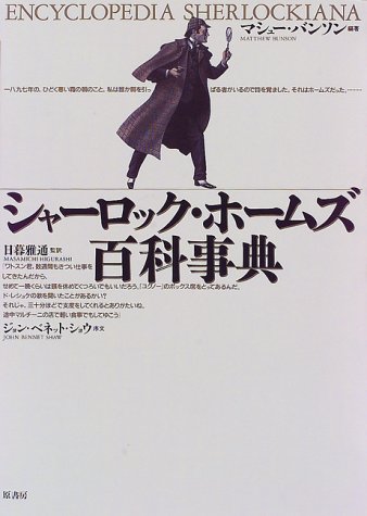 シャーロック ホームズ百科事典 マシュー E バンソン Bunson Matthew E 雅通 日暮 本 通販 Amazon シャーロック ホームズ百科事典 マシュー E バンソン Bunson Matthew E 雅通 日暮 本 通販 Amazon