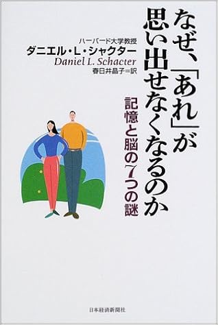 なぜ あれ が思い出せなくなるのか 記憶と脳の7つの謎 ダニエル L シャクター Schacter Daniel L 晶子 春日井 本 通販 Amazon