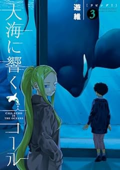 大海に響くコールの最新刊
