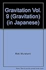 グラビテーション 第9巻