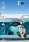 大海に響くコール 第2巻