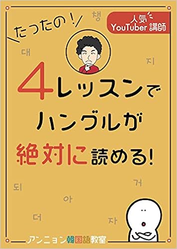 たったの 4レッスンでハングルが絶対に読める アンニョン韓国語教室 本 通販 Amazon