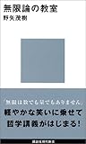 無限論の教室 (講談社現代新書)