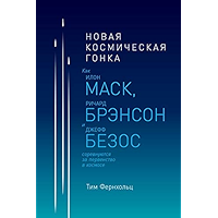 Новая космическая гонка: Как Илон Маск, Джефф Безос и Ричард Брэнсон соревнуются за первенство в космосе (Russian… book cover