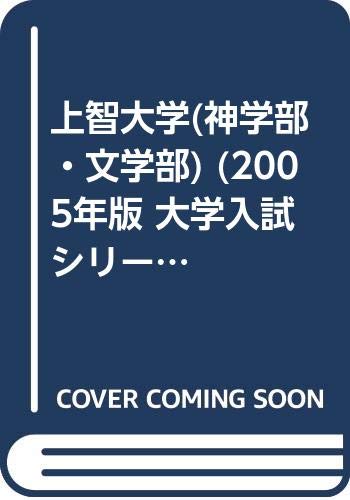 上智大学 神学部 文学部 05年版 大学入試シリーズ Amazon Com Books