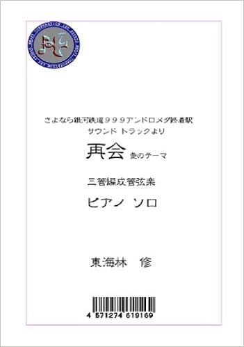 交響詩さよなら銀河鉄道999アンドロメダ終着駅 サウンドトラックより 再会 愛のテーマ 三管編成管弦楽ピアノソロ 楽譜 Amazon Com Books
