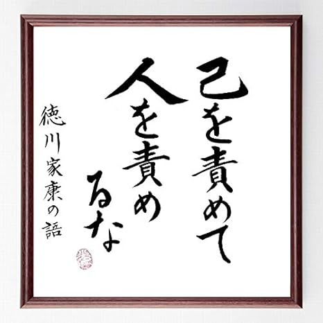 Amazon Co Jp 書道色紙 徳川家康の名言 己を責めて 人を責めるな 額付き 直筆済み 千言堂 A0250 文房具 オフィス用品
