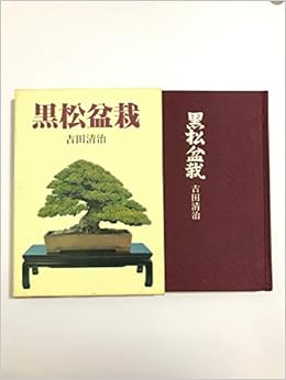 黒松盆栽 Kuromatsu Amazon Com Books