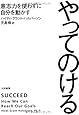 やってのける~意志力を使わずに自分を動かす~