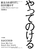 やってのける~意志力を使わずに自分を動かす~