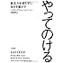 やってのける~意志力を使わずに自分を動かす~
