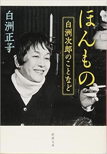 ほんもの 白洲次郎のことなど 新潮文庫 正子 白洲 本 通販 Amazon