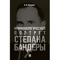 Криминологический портрет Степана Бандеры. Монография (Russian Edition) book cover