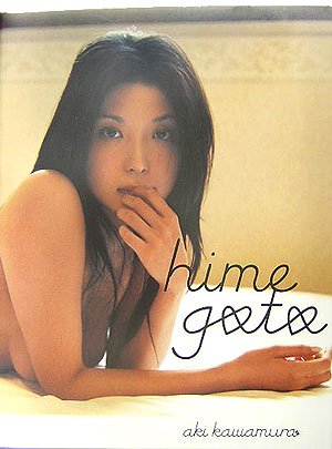 写真集 himegoto