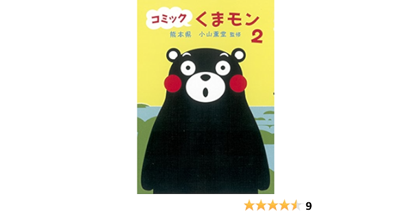 コミック くまモン 2 Amazon Com Books コミック くまモン 2 Amazon Com Books