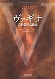 ヴァギナ　女性器の文化史 (河出文庫)