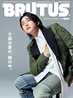 BRUTUS(ブルータス) 2026年4月15日号 No.1051[大森元貴の、頭の中。]
