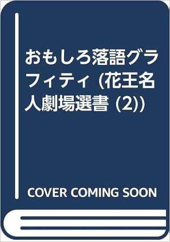おもしろ落語グラフィティ 花王名人劇場選書 2 春風亭 柳昇 本 通販 Amazon おもしろ落語グラフィティ 花王名人劇場選書 2 春風亭 柳昇 本 通販 Amazon