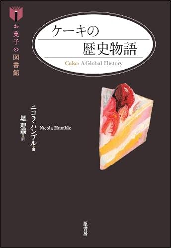 ケーキの歴史物語 お菓子の図書館 Nicola Humble Rika Tsutsumi 9784562047840 Amazon Com Books