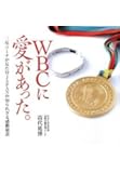 WBCに愛があった。三塁コーチが見た侍JAPANの知られざる感動秘話