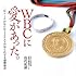 WBCに愛があった。三塁コーチが見た侍JAPANの知られざる感動秘話