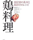鶏料理―部位別の基本と和洋中のレシピ
