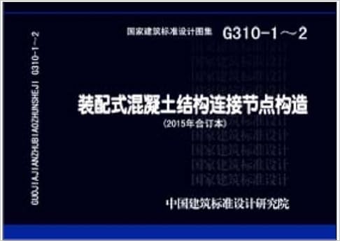 G310 1 2装配式混凝土结构连接节点构造 15年合订本 中国建筑标准设计研究院 Amazon Com Books G310 1 2装配式混凝土结构连接节点构造 15年合订本 中国建筑标准设计研究院 Amazon Com Books