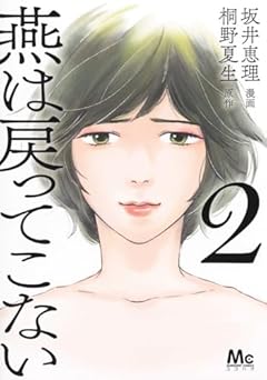 燕は戻ってこないの最新刊
