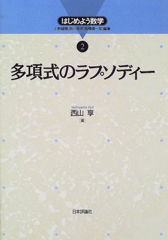 多項式のラプソディー はじめよう数学 西山 享 本 通販 Amazon