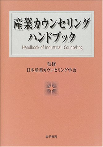 産業カウンセリングハンドブック 日本産業カウンセリング学会 本 通販 Amazon