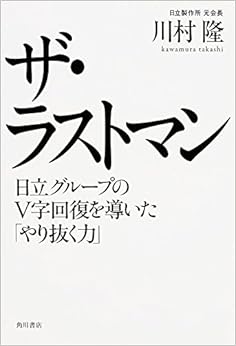 本のザ・ラストマン 日立グループのV字回復を導いた「やり抜く力」 (日本語) 単行本 – 2015/3/7の表紙