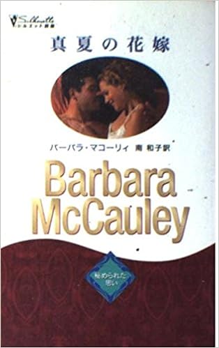 真夏の花嫁 秘められた思い シルエット別冊 バーバラ マコーリィ Mccauley Barbara 和子 南 本 通販 Amazon