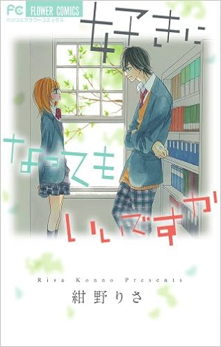 好きになってもいいですか Betsucomiフラワーコミックス 紺野 りさ 本 通販 Amazon