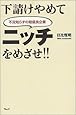 下請けやめてニッチをめざせ!!―不況知らずの超優良企業