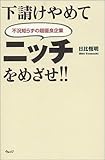 下請けやめてニッチをめざせ!!―不況知らずの超優良企業