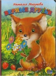 Книга мигунова н. верные друзья (9785945824409)