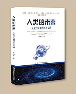人类的未来 从全球文明到伟大文明 金周英 Amazon Com Books