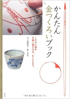 かんたん金つくろいブック―こわれた器を手軽に直す方法、おしえます。 の本の表紙