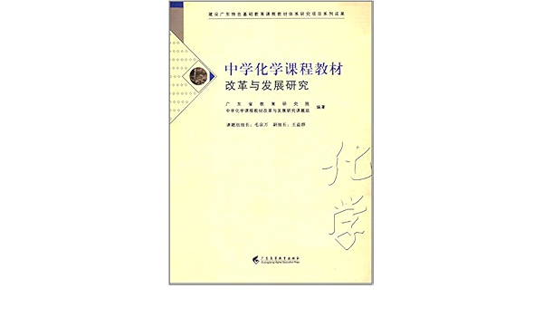 中学化学课程教材改革与发展研究 广东省教育研究院 中学化学课程教材改革与发展研究课题组 Amazon Com Books