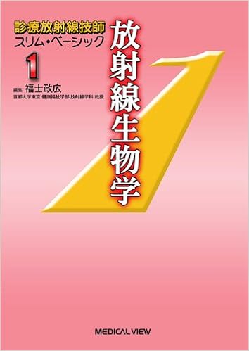 放射線生物学 診療放射線技師 スリム ベーシック 1 福士 政広 本 通販 Amazon