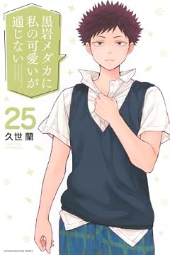 黒岩メダカに私の可愛いが通じないの最新刊