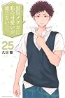 黒岩メダカに私の可愛いが通じない 第25巻