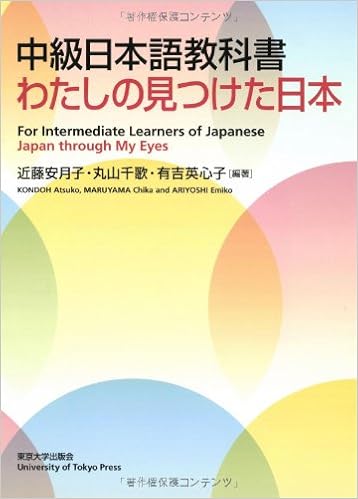 中級日本語教科書 わたしの見つけた日本 (日本語) 単行本 – 2013/10/19