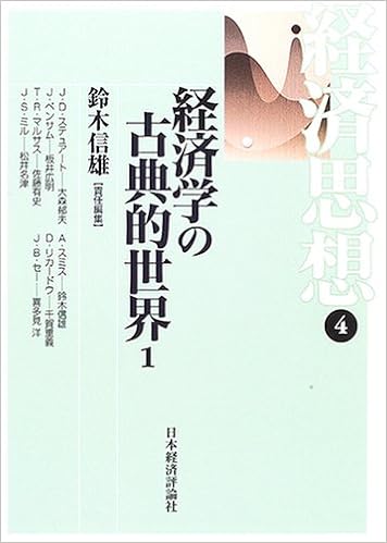 Keizaigaku No Kotenteki Sekai 1 Nobuo Suzuki Amazon Com Books