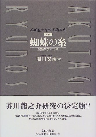 Kumo no ito: Jido bungaku no sekai (Akutagawa Ryunosuke sakuhinron shusei) (Japanese Edition)