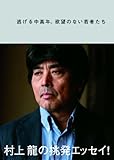 逃げる中高年、欲望のない若者たち