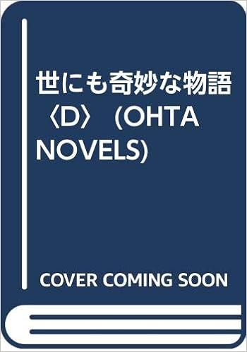 世にも奇妙な物語 D Ohta Novels 雅彦 井上 本 通販 Amazon