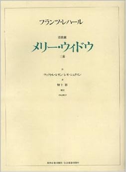 フランツレハール 喜歌劇「メリーウィドウ」 (ヴォーカルスコア) (オペラ・ヴォーカル・スコア)